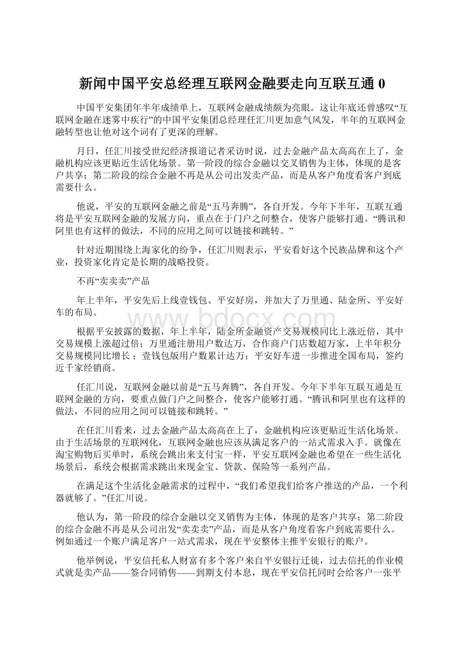 新闻中国平安总经理互联网金融要走向互联互通0.docx