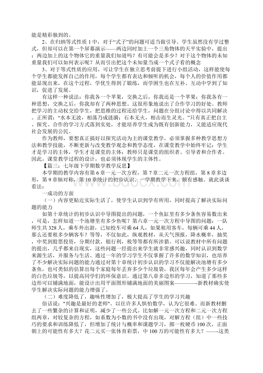 完整版初一数学教学反思Word文档下载推荐.docx_第3页