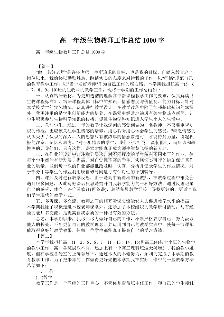 高一年级生物教师工作总结1000字.docx