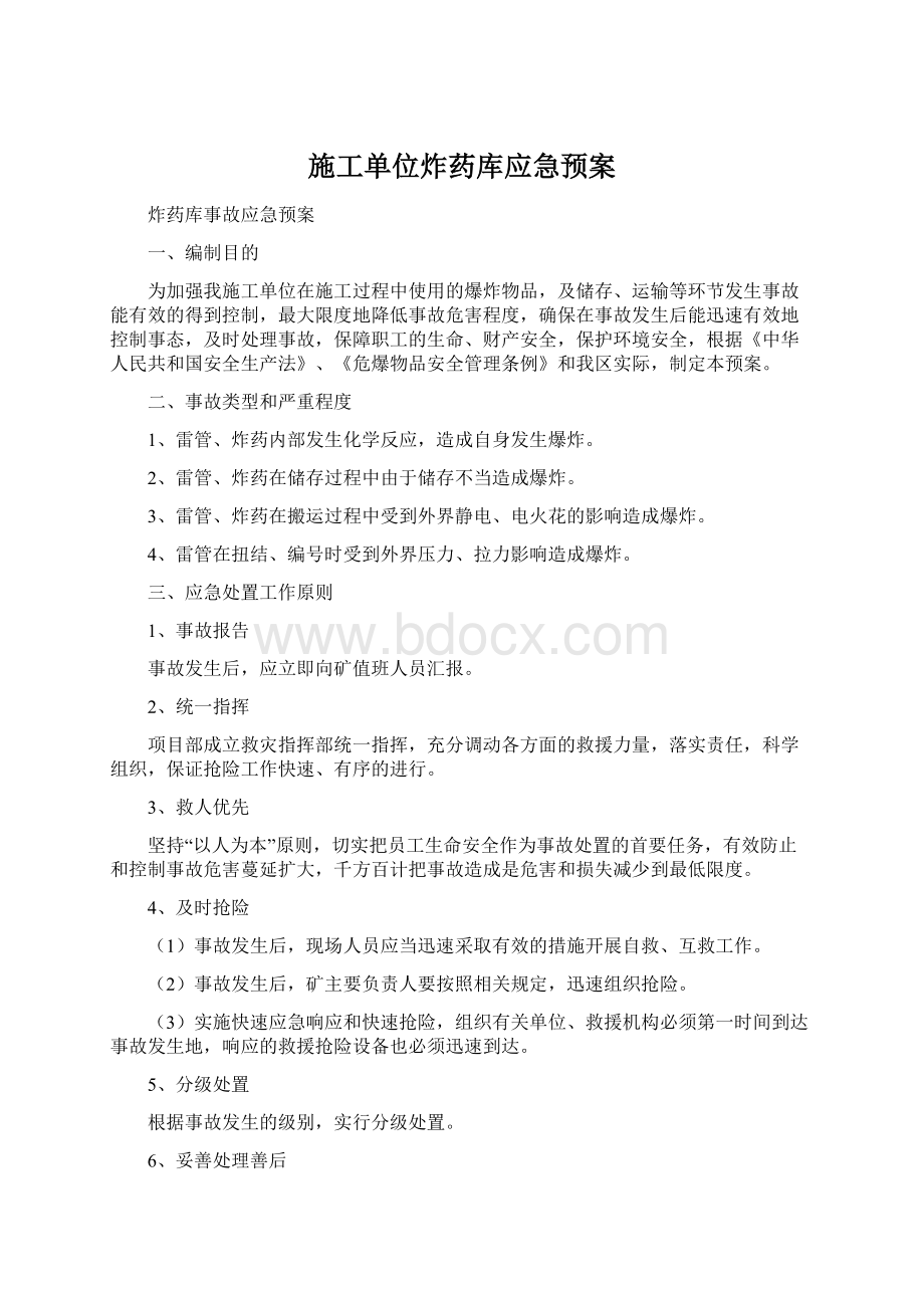 施工单位炸药库应急预案Word文档格式.docx_第1页