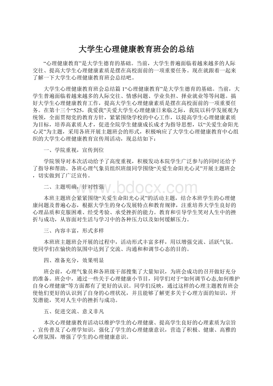 大学生心理健康教育班会的总结Word文档下载推荐.docx