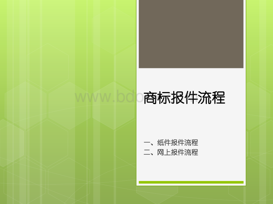 商标报件流程PPT文件格式下载.pptx