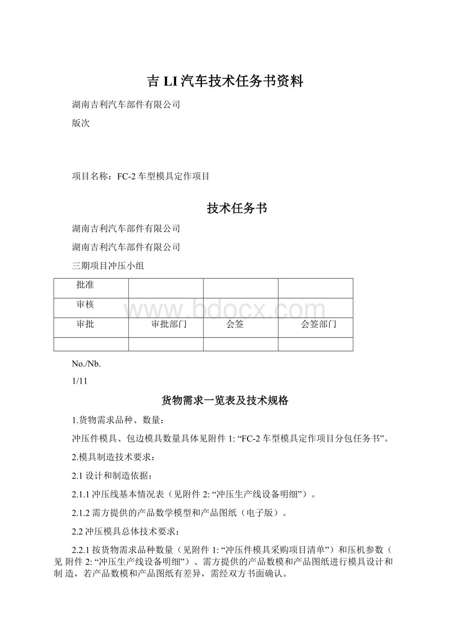 吉LI汽车技术任务书资料Word格式.docx_第1页