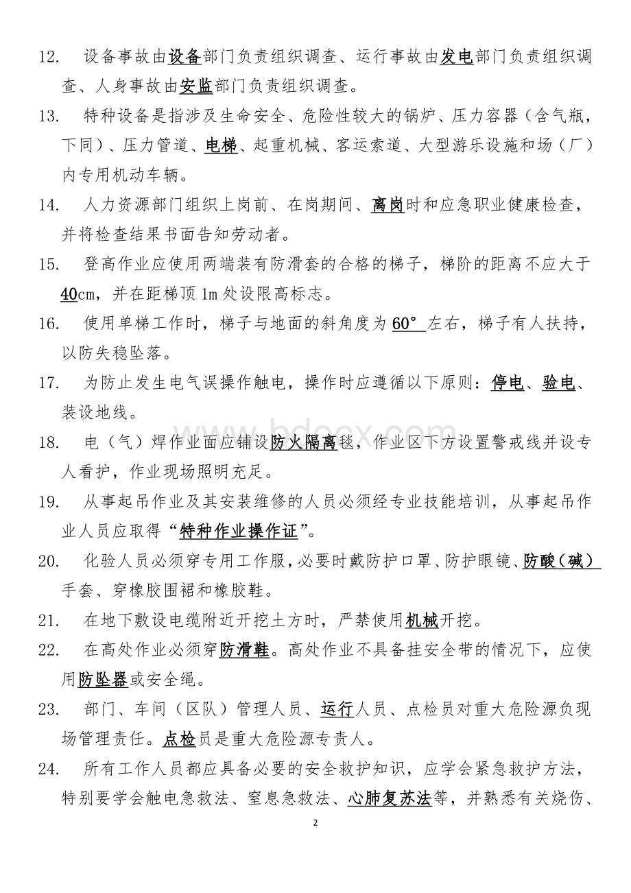 安全生产管理知识文档格式.doc_第2页