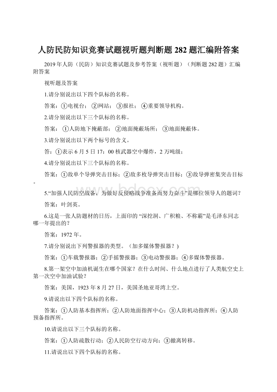 人防民防知识竞赛试题视听题判断题282题汇编附答案.docx