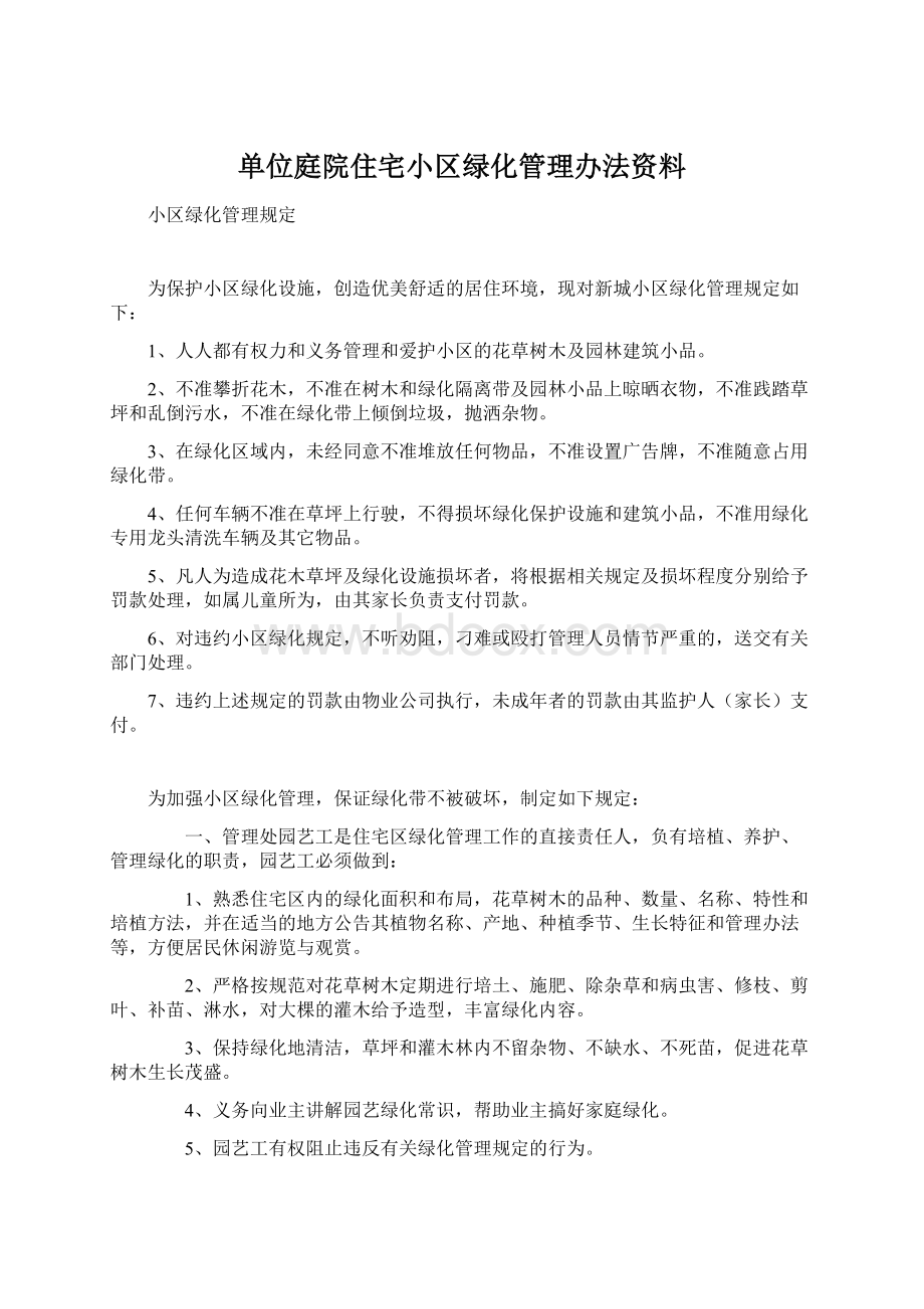 单位庭院住宅小区绿化管理办法资料Word下载.docx