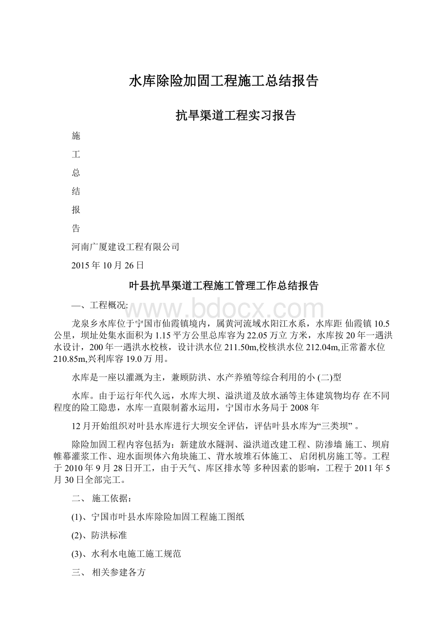 水库除险加固工程施工总结报告Word下载.docx_第1页