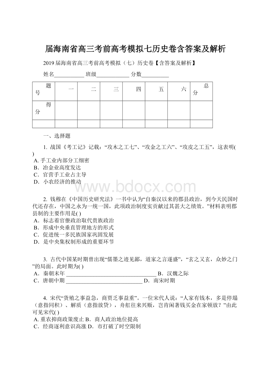 届海南省高三考前高考模拟七历史卷含答案及解析.docx