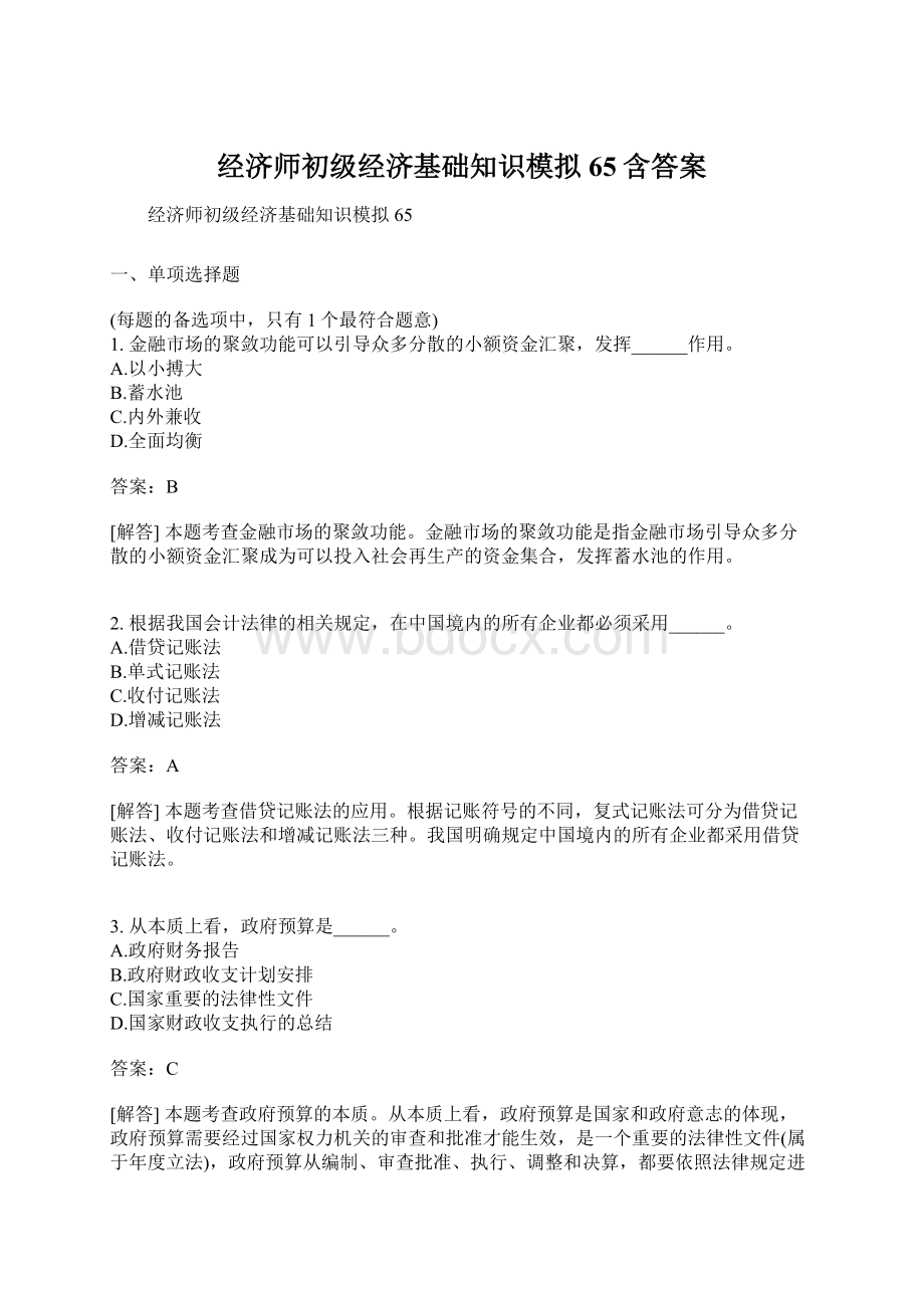 经济师初级经济基础知识模拟65含答案.docx