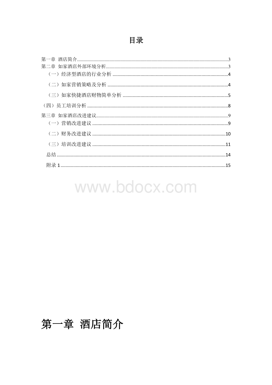 如家酒店营运分析.doc_第2页