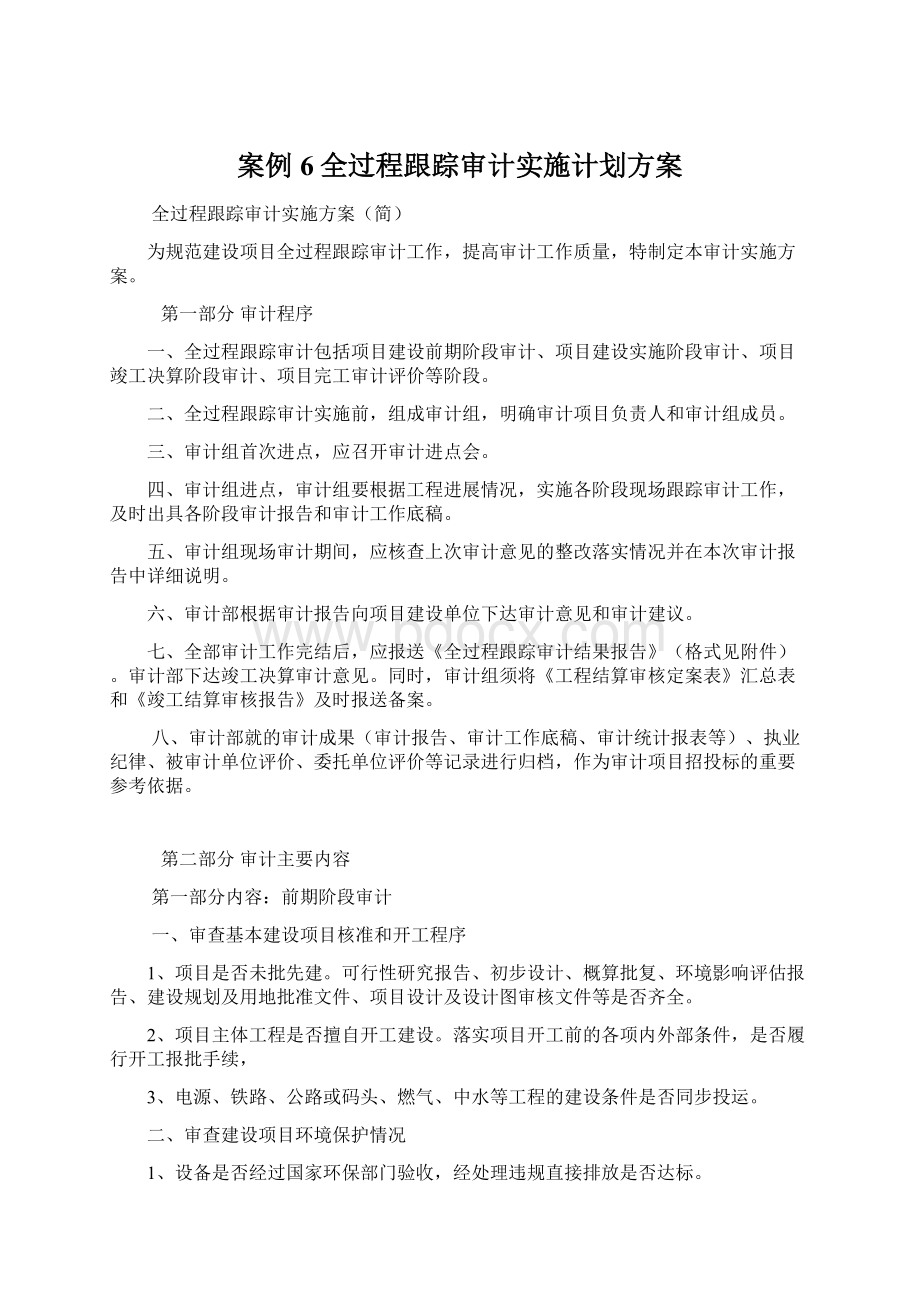 案例6全过程跟踪审计实施计划方案.docx