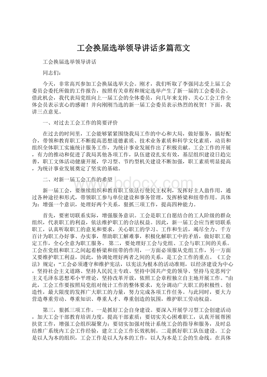 工会换届选举领导讲话多篇范文.docx_第1页