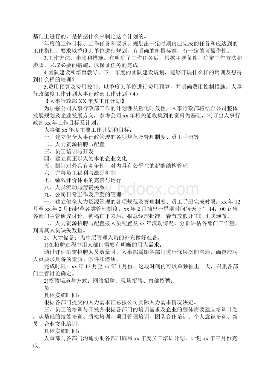 人事行政部工作计划4篇Word格式文档下载.docx_第2页