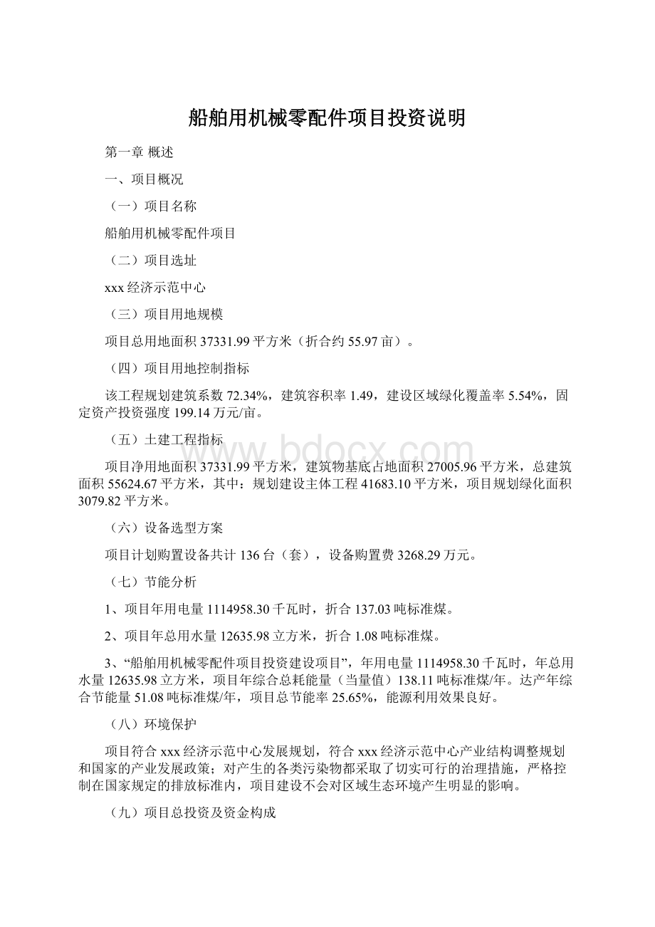 船舶用机械零配件项目投资说明Word文档下载推荐.docx_第1页