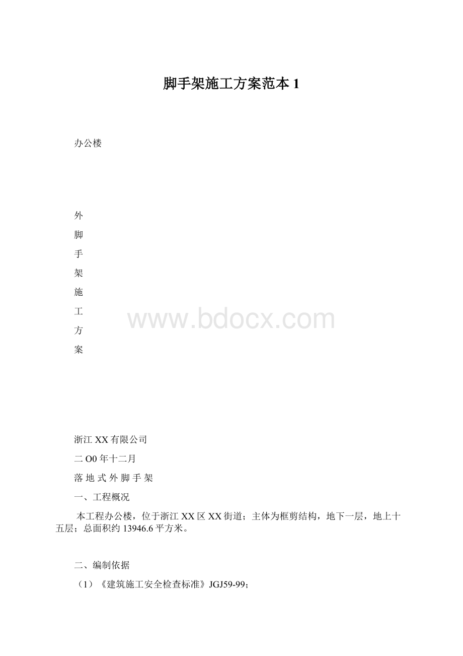 脚手架施工方案范本1Word格式.docx_第1页