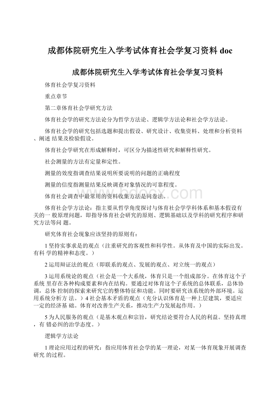 成都体院研究生入学考试体育社会学复习资料doc.docx_第1页