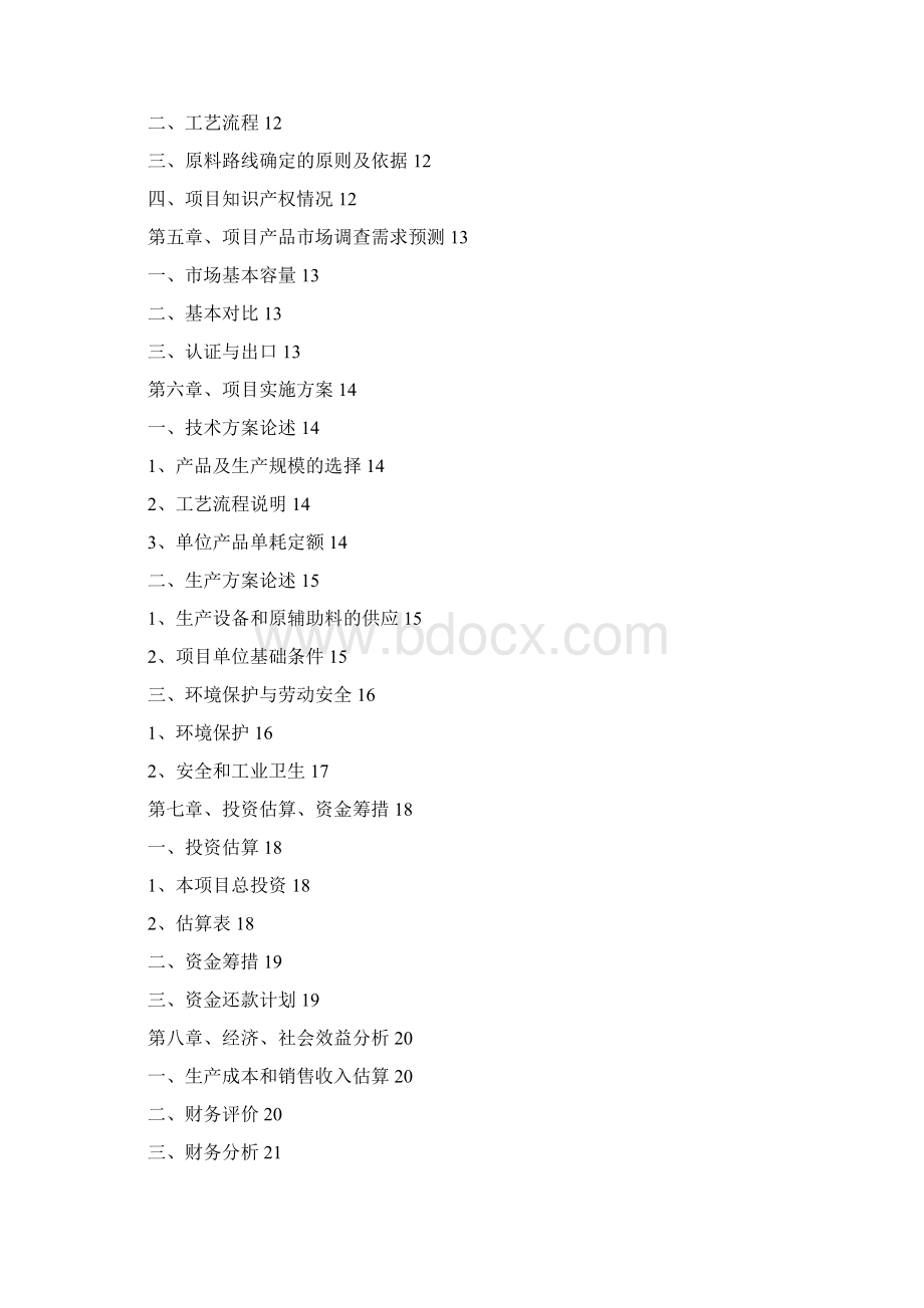 氨基酸产品扩大产能技改工程可行性研究报告完美精编Word格式文档下载.docx_第2页