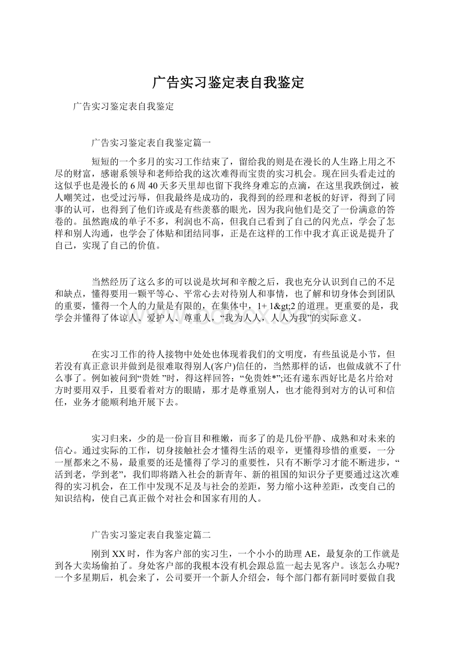 广告实习鉴定表自我鉴定Word文档格式.docx_第1页