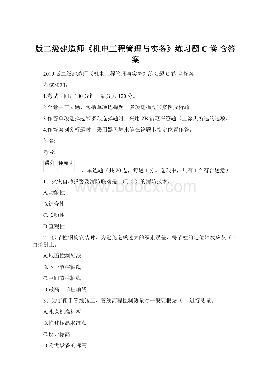 版二级建造师《机电工程管理与实务》练习题C卷 含答案.docx