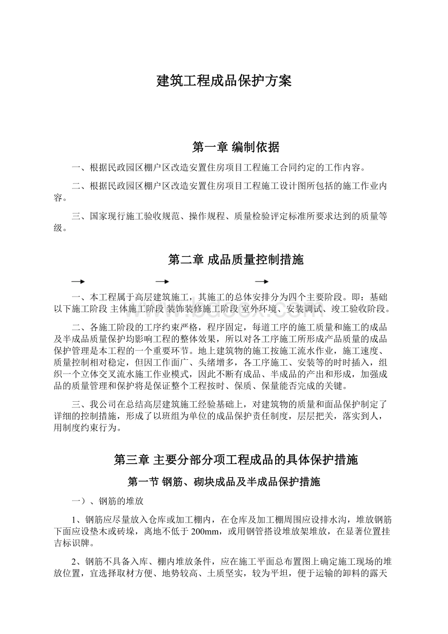 建筑工程成品保护方案文档格式.docx