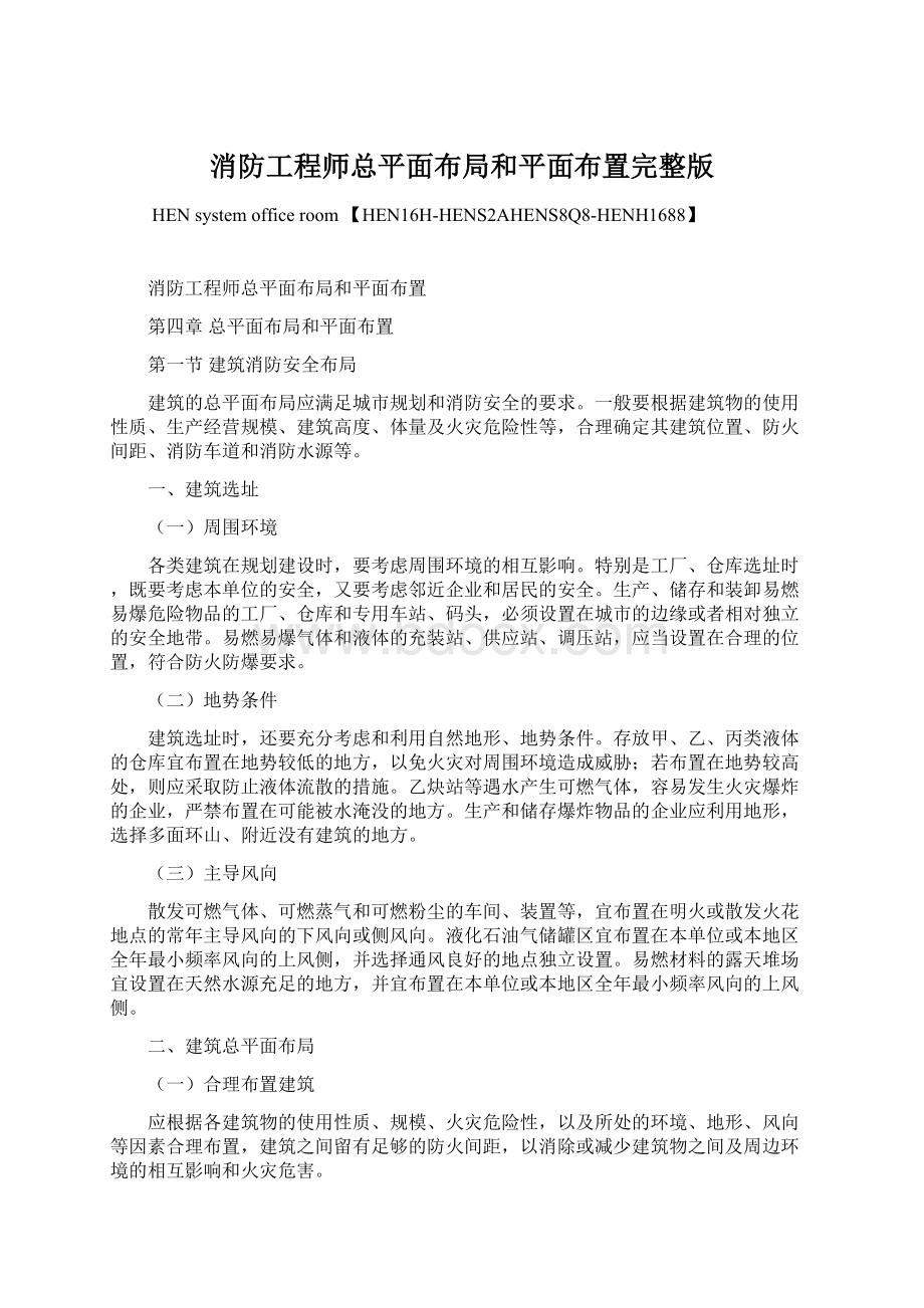 消防工程师总平面布局和平面布置完整版.docx