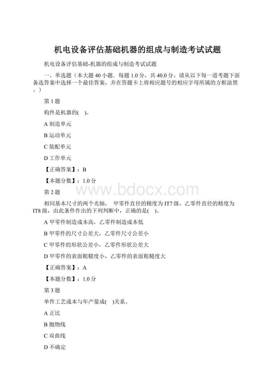 机电设备评估基础机器的组成与制造考试试题Word格式文档下载.docx