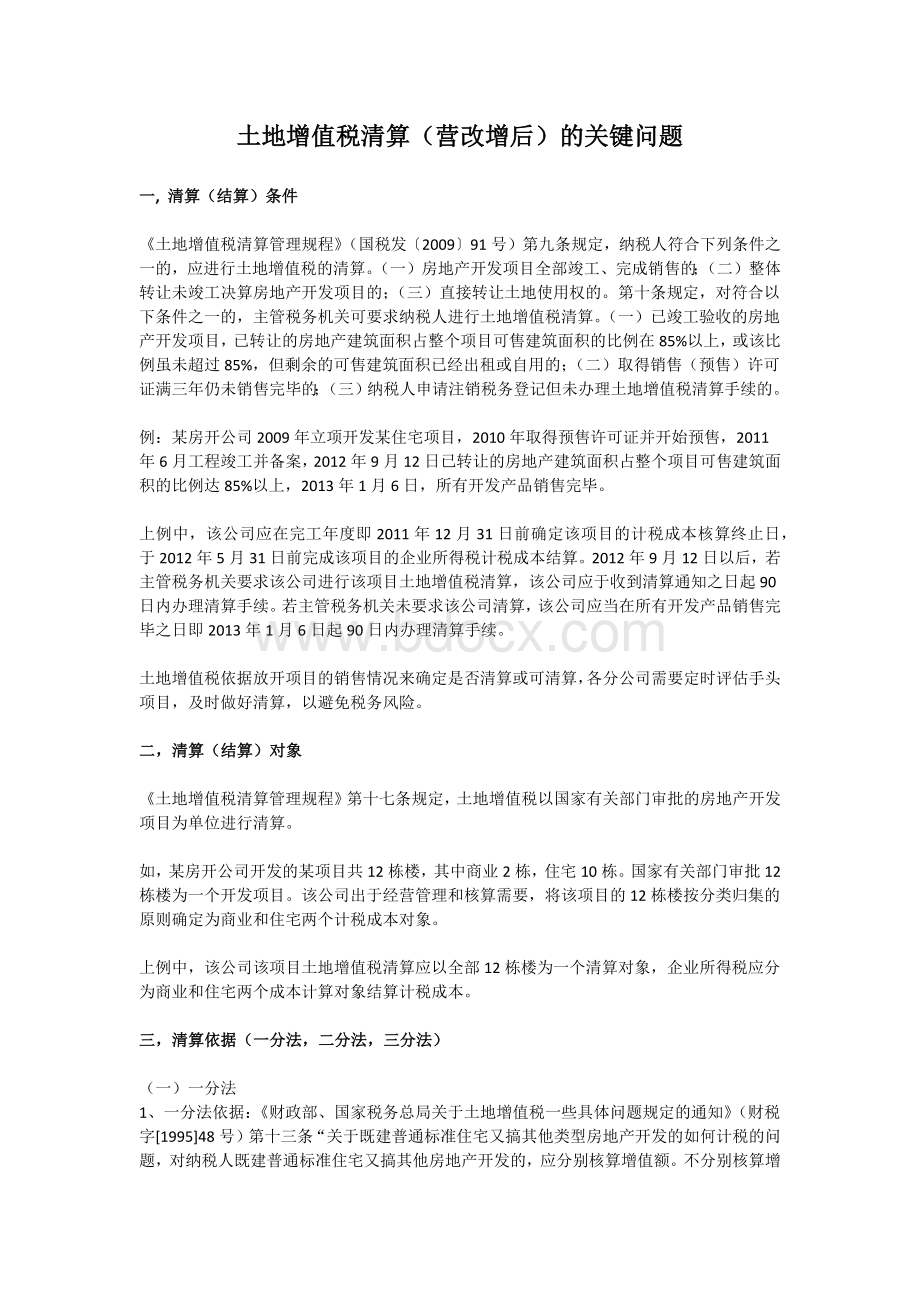 土增税预征与清算Word下载.docx