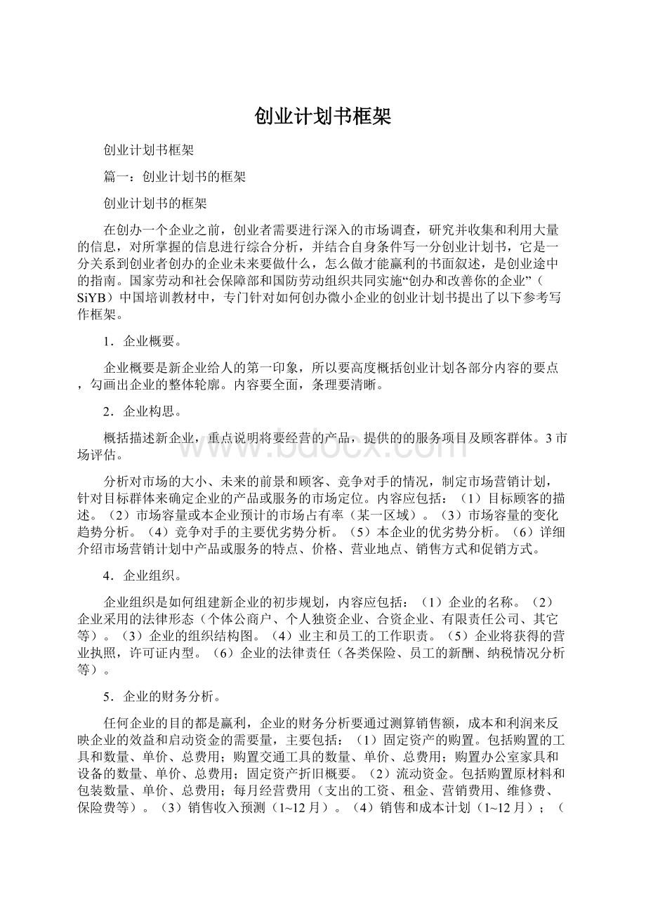 创业计划书框架.docx_第1页