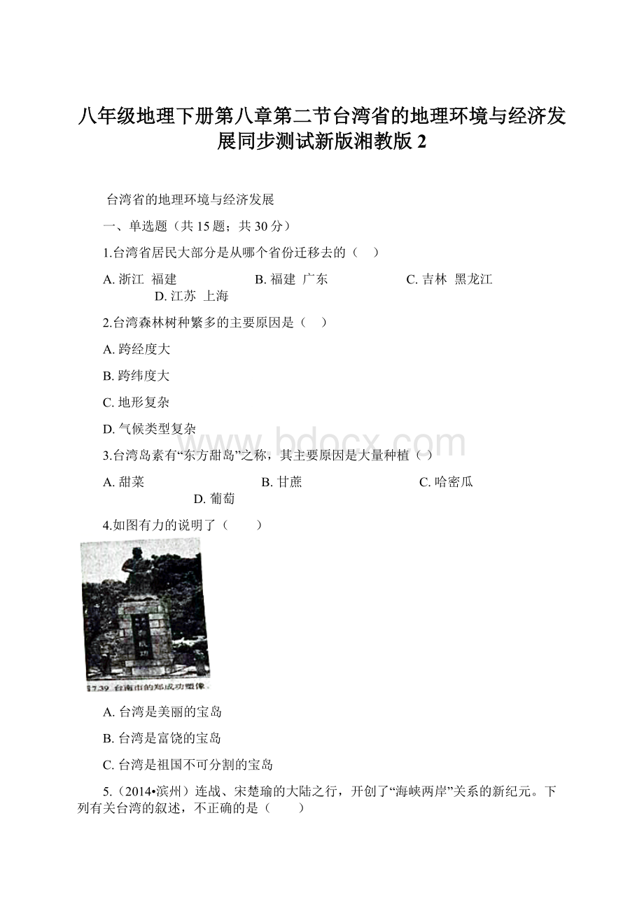 八年级地理下册第八章第二节台湾省的地理环境与经济发展同步测试新版湘教版2.docx