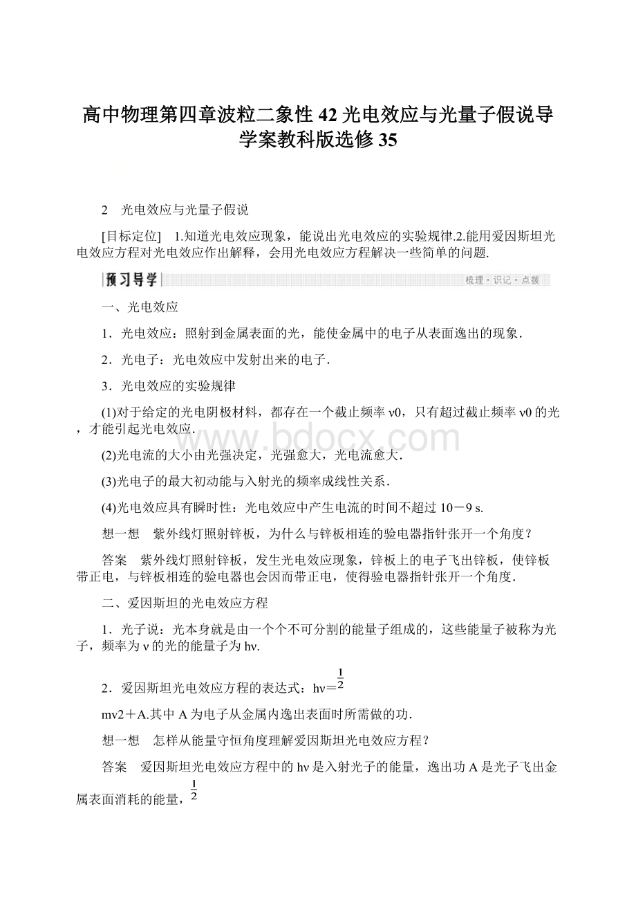 高中物理第四章波粒二象性42光电效应与光量子假说导学案教科版选修35.docx