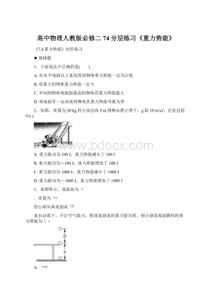 高中物理人教版必修二74分层练习《重力势能》Word格式.docx