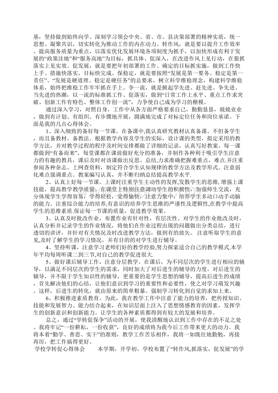 学校学转促心得体会.docx_第2页