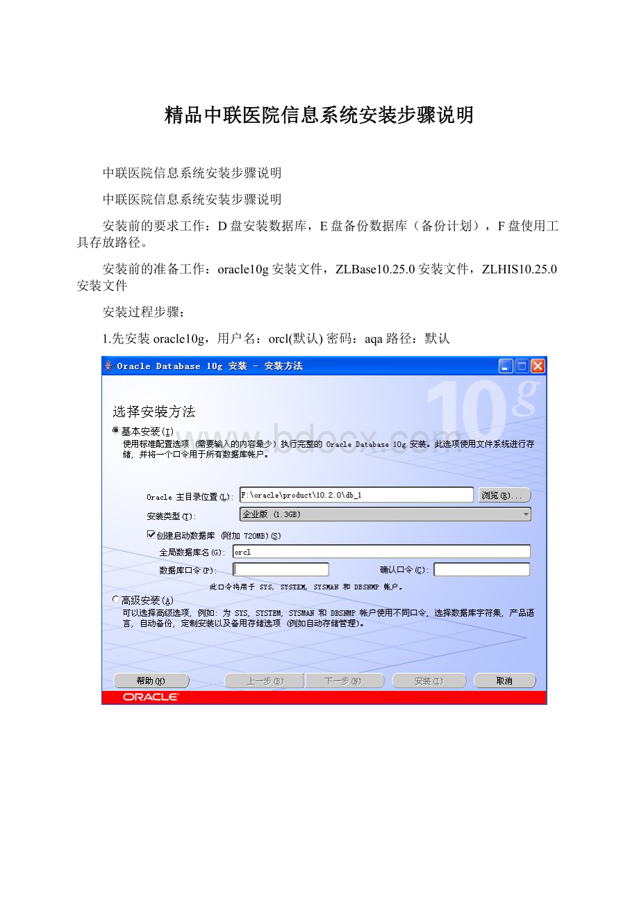 精品中联医院信息系统安装步骤说明Word文档格式.docx_第1页