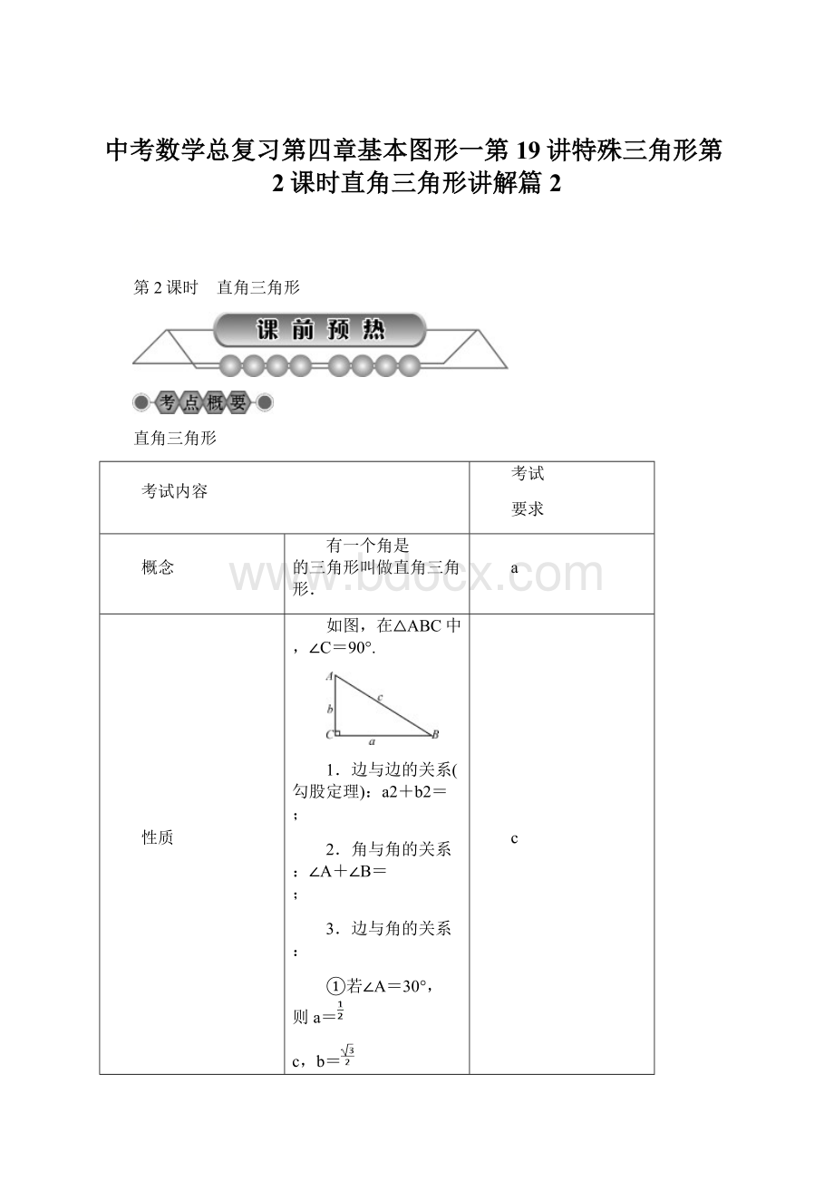 中考数学总复习第四章基本图形一第19讲特殊三角形第2课时直角三角形讲解篇2Word文件下载.docx_第1页