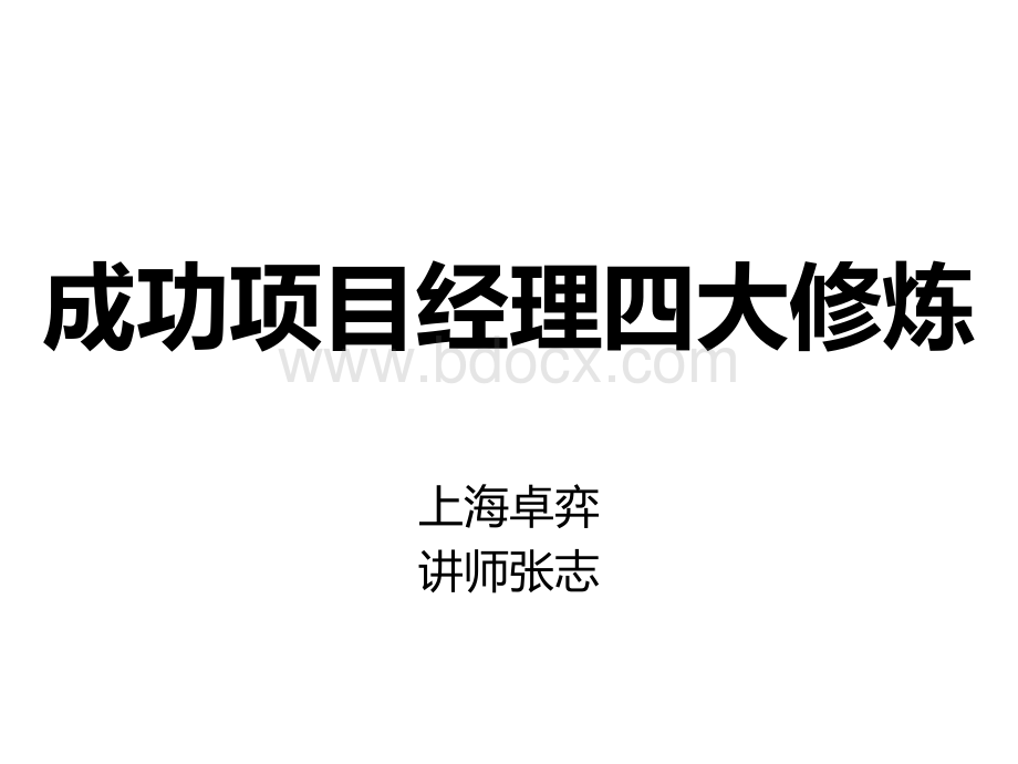 成功项目经理的四大修炼PPT课件下载推荐.ppt_第1页