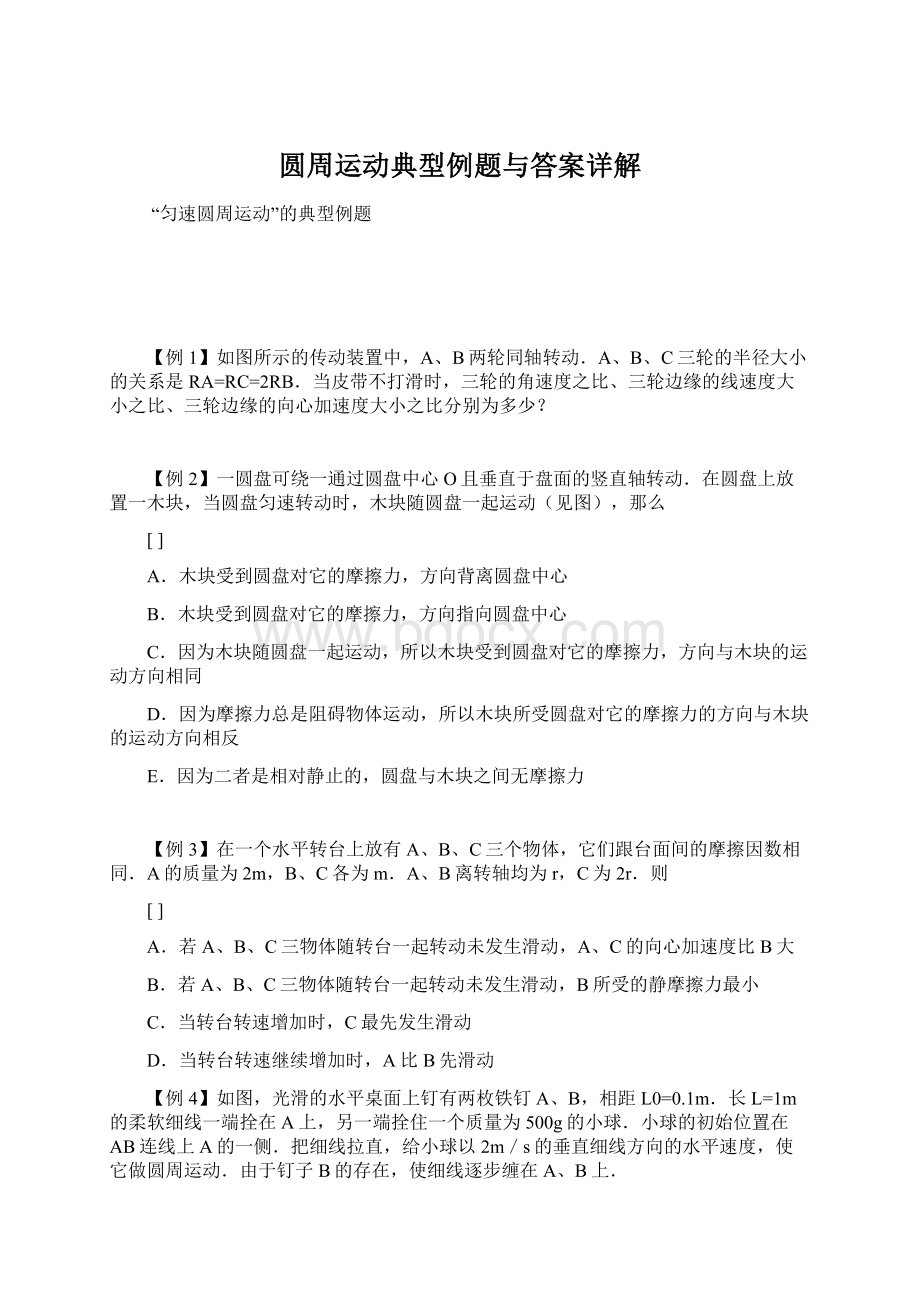 圆周运动典型例题与答案详解Word文件下载.docx