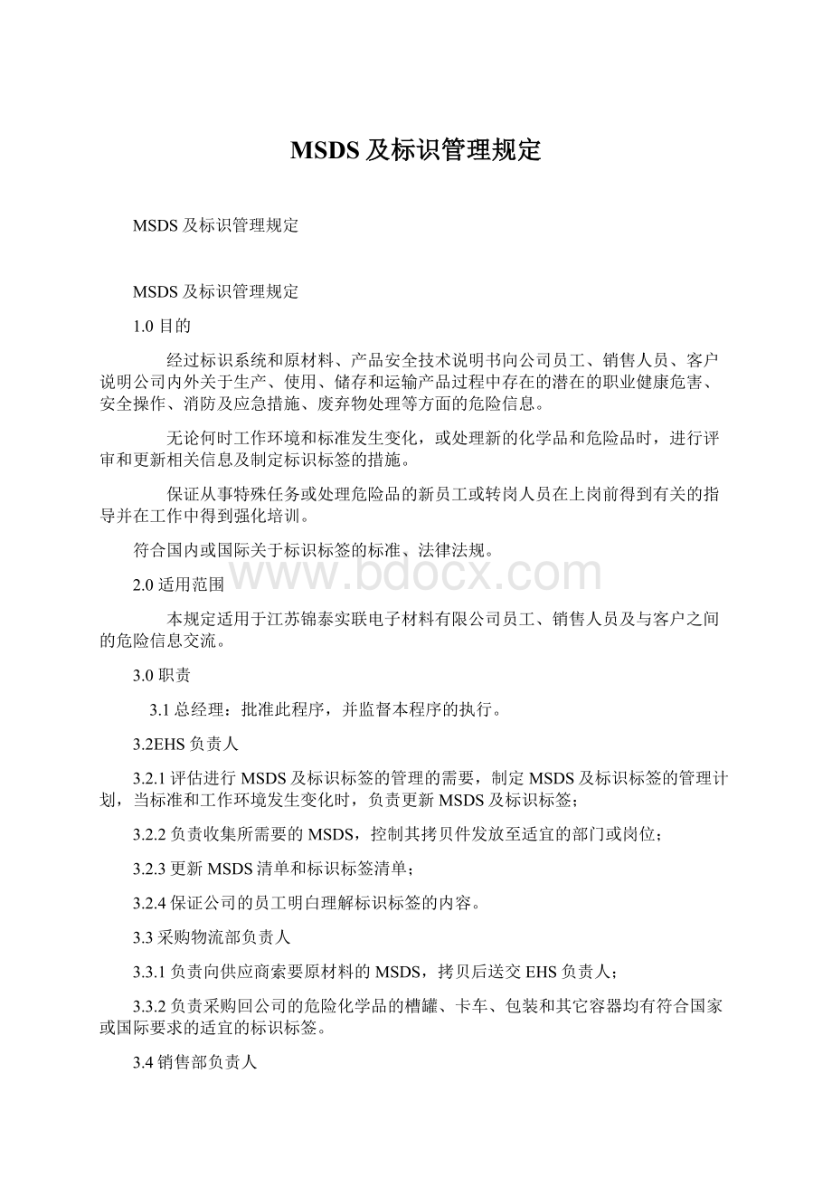 MSDS及标识管理规定Word文档下载推荐.docx