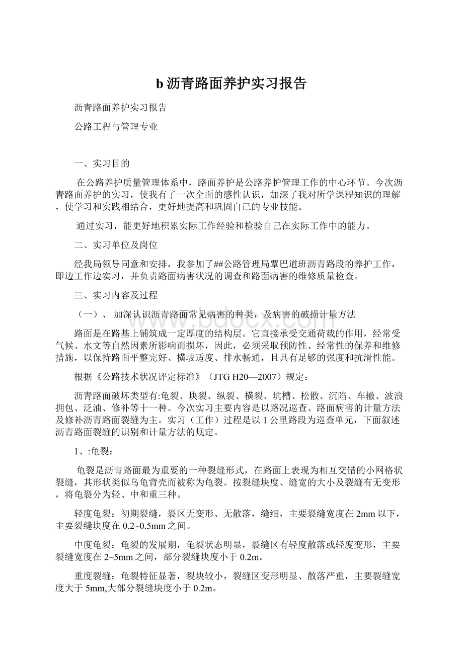 b沥青路面养护实习报告Word文档格式.docx_第1页