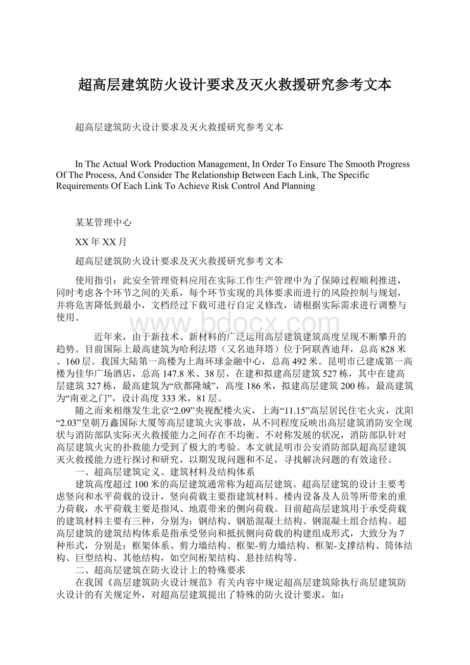 超高层建筑防火设计要求及灭火救援研究参考文本Word下载.docx