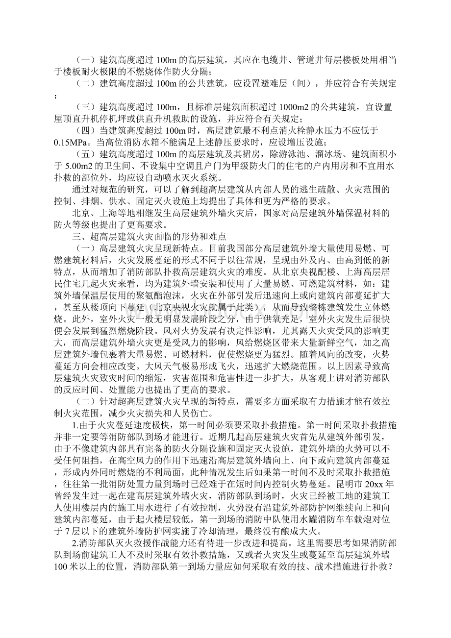 超高层建筑防火设计要求及灭火救援研究参考文本Word下载.docx_第2页