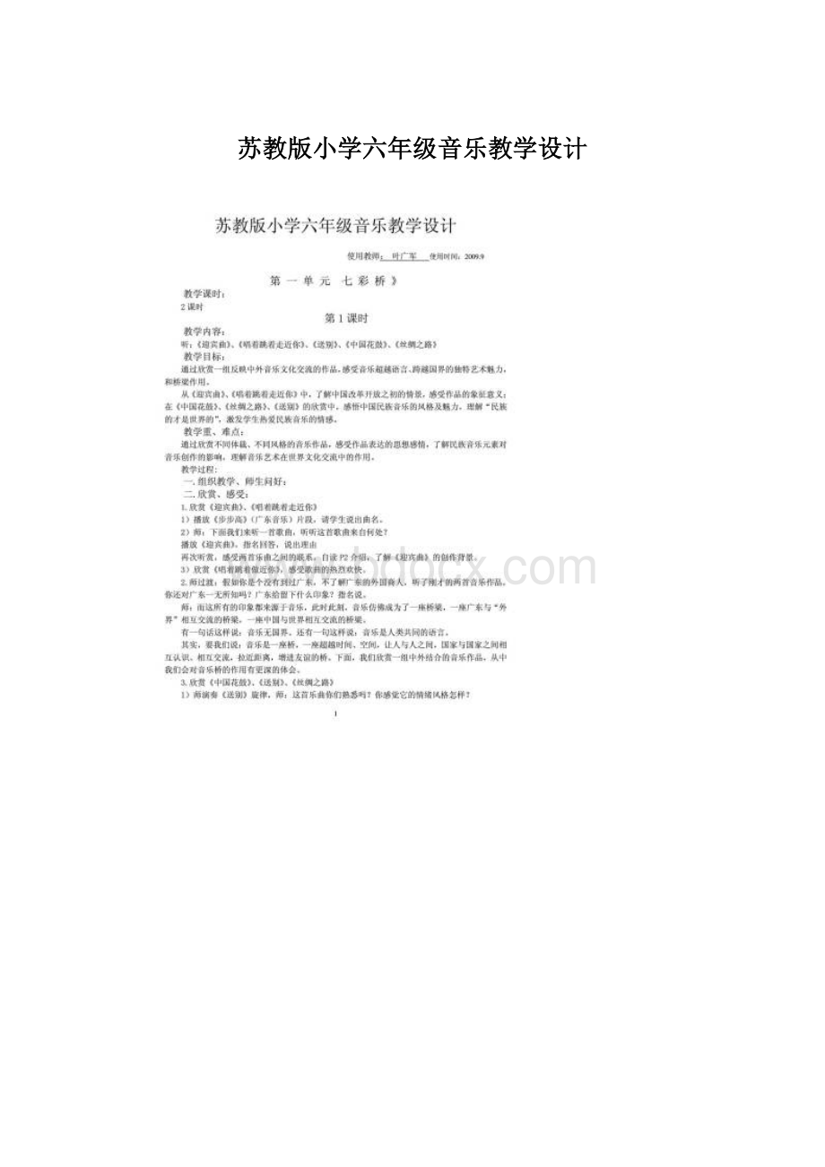 苏教版小学六年级音乐教学设计Word文档下载推荐.docx_第1页