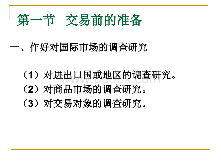 实用进出口单证第三章PPT格式课件下载.ppt