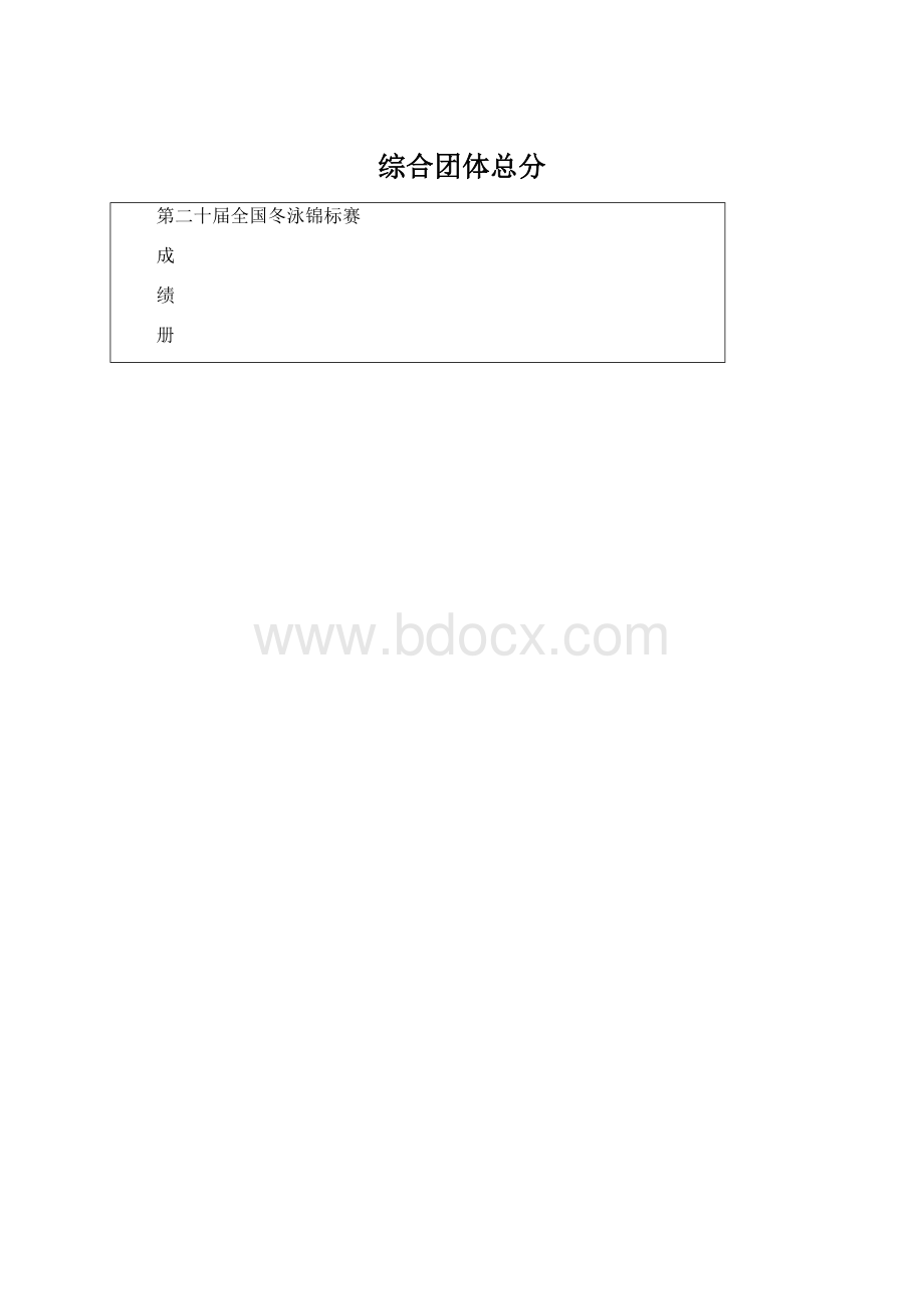 综合团体总分文档格式.docx