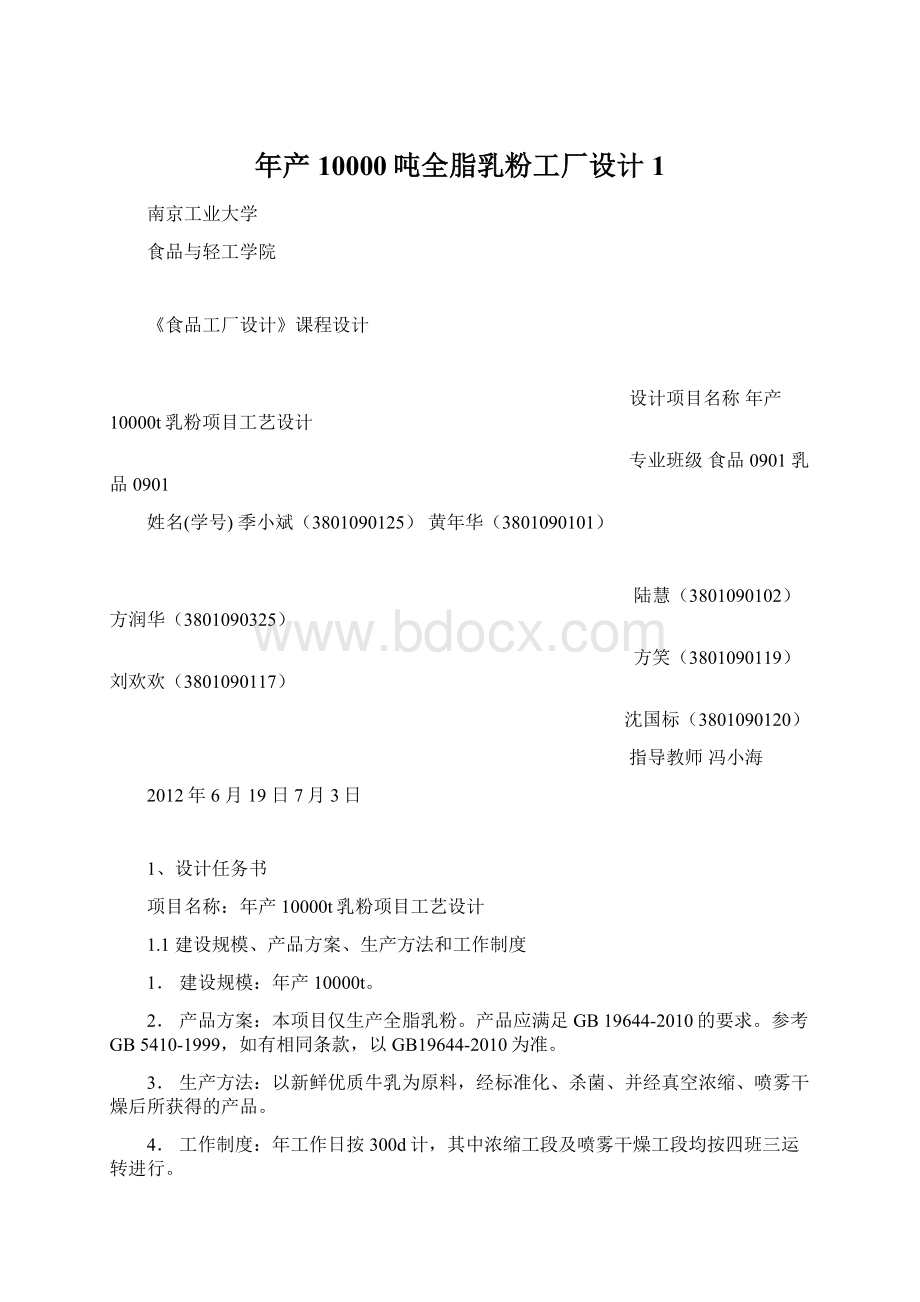 年产10000吨全脂乳粉工厂设计1.docx_第1页