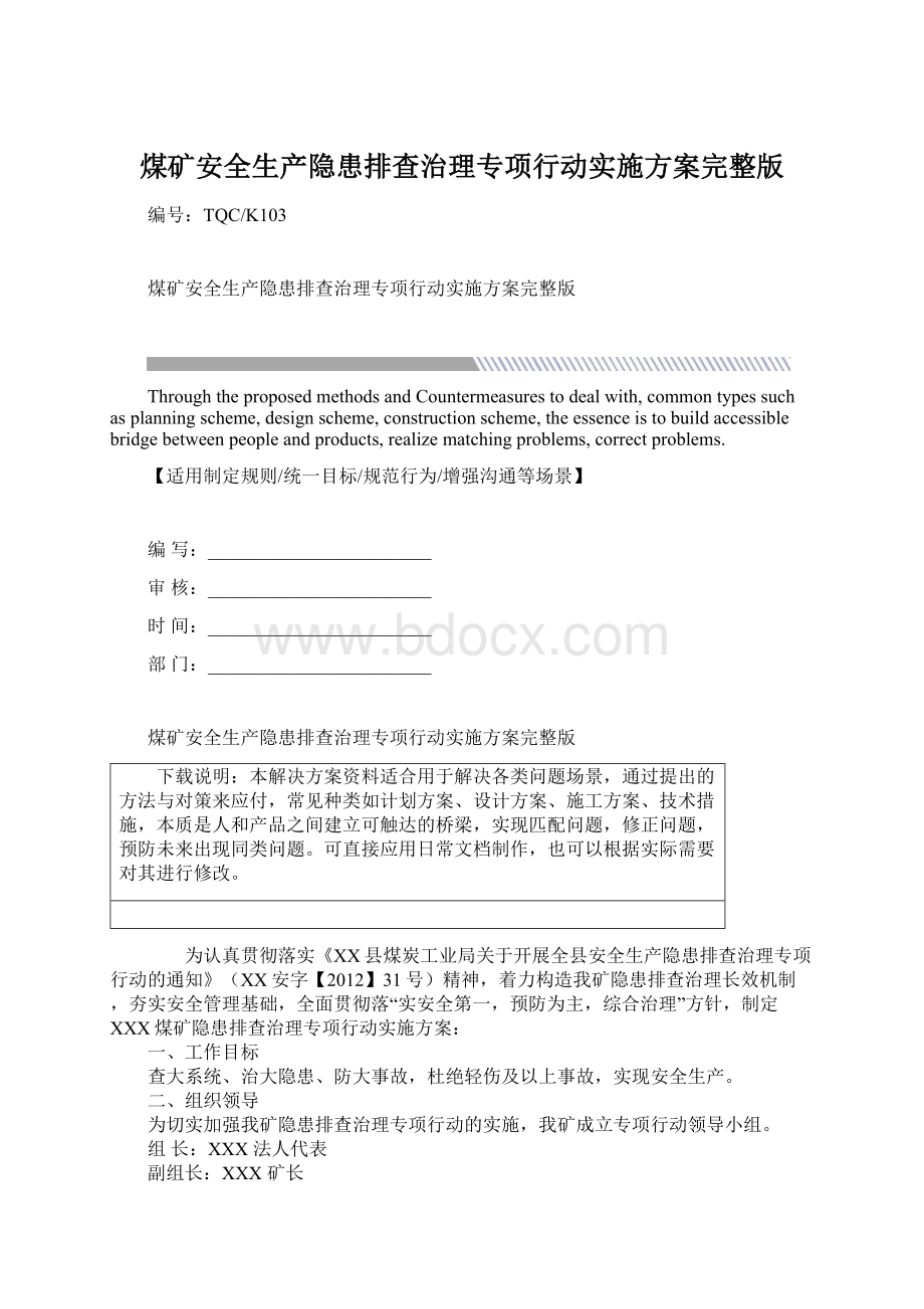 煤矿安全生产隐患排查治理专项行动实施方案完整版.docx