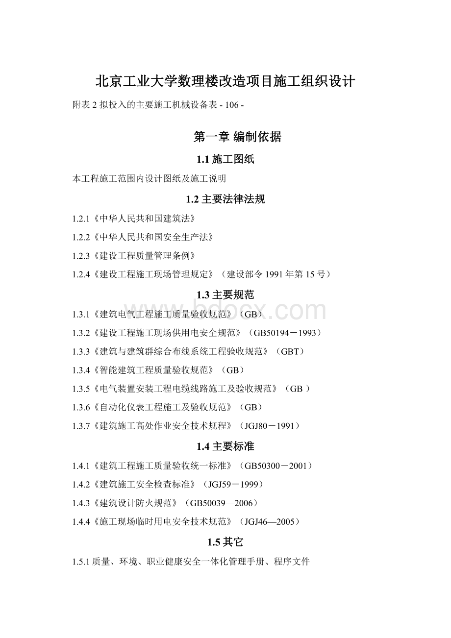 北京工业大学数理楼改造项目施工组织设计Word格式文档下载.docx