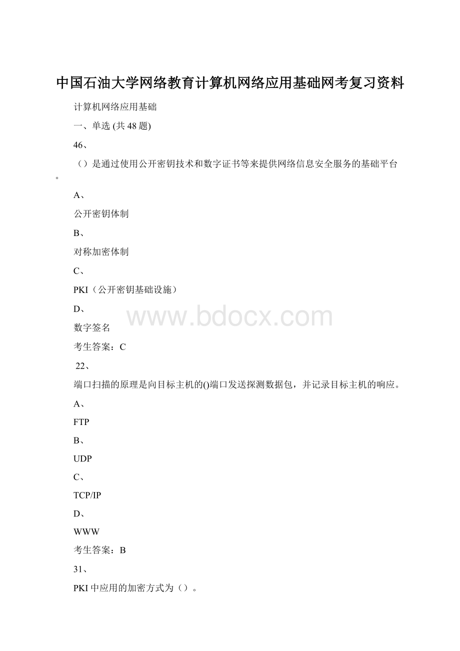 中国石油大学网络教育计算机网络应用基础网考复习资料Word格式.docx