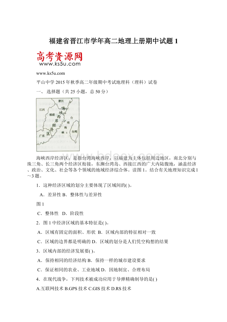 福建省晋江市学年高二地理上册期中试题1Word下载.docx_第1页