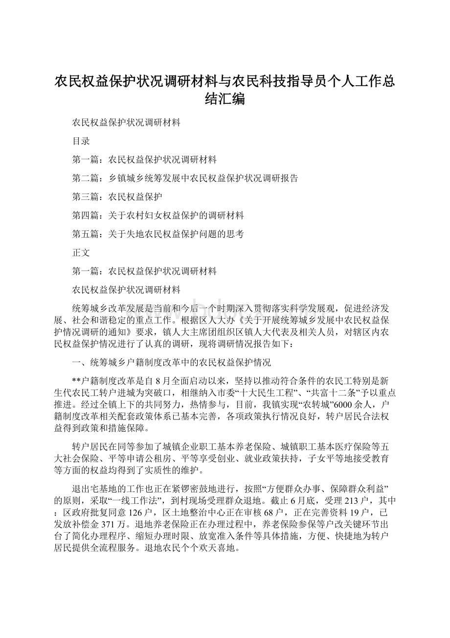 农民权益保护状况调研材料与农民科技指导员个人工作总结汇编Word格式文档下载.docx