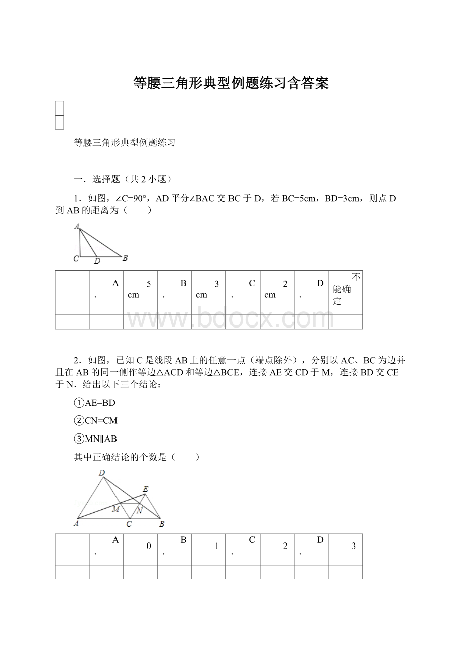 等腰三角形典型例题练习含答案.docx_第1页